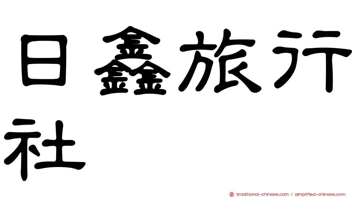 日鑫旅行社