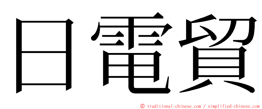 日電貿 ming font