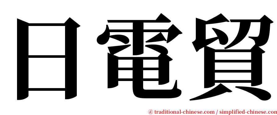 日電貿 serif font