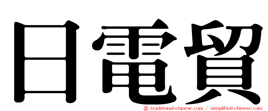 日電貿