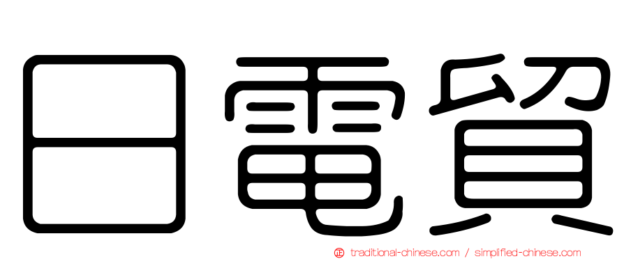 日電貿
