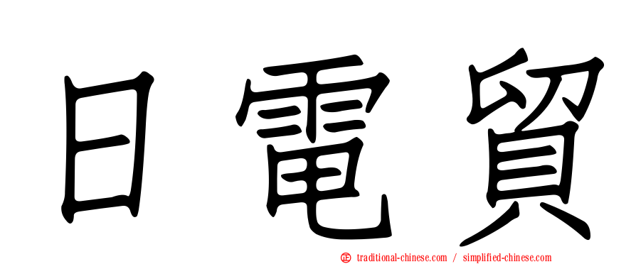 日電貿