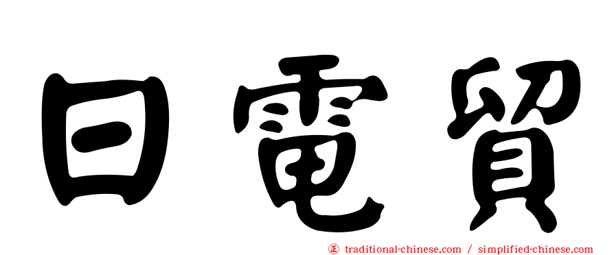 日電貿