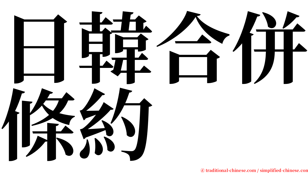日韓合併條約 serif font