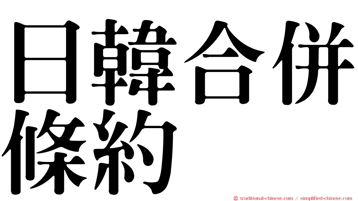 日韓合併條約