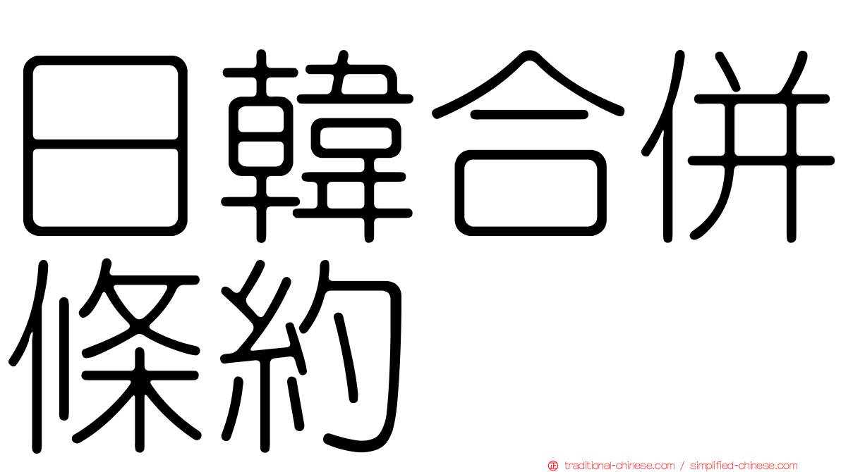 日韓合併條約