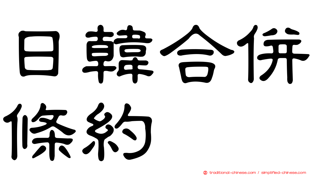 日韓合併條約