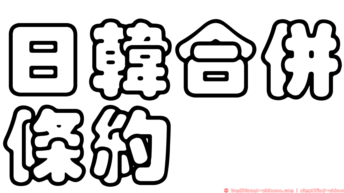 日韓合併條約