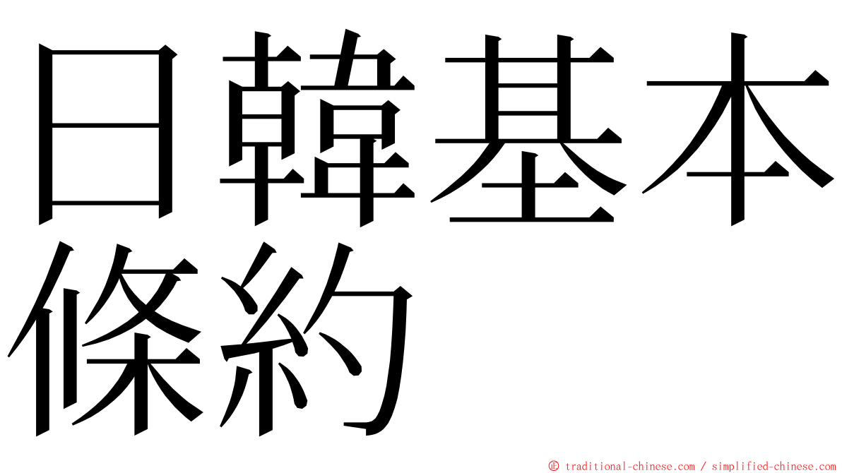 日韓基本條約 ming font
