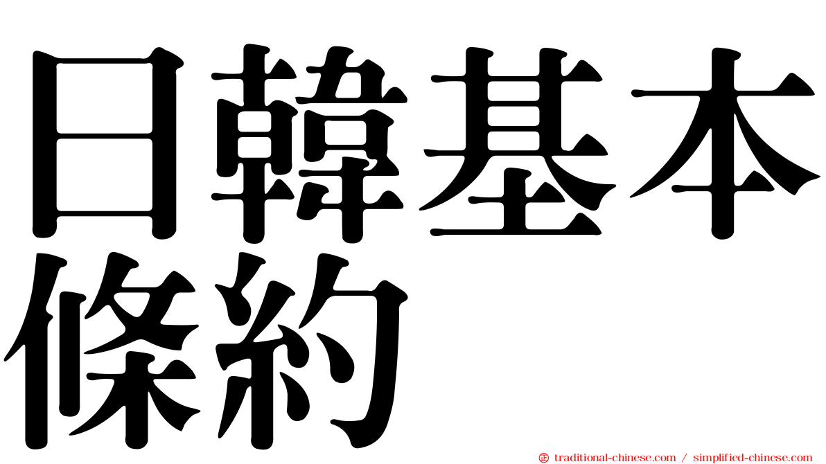 日韓基本條約