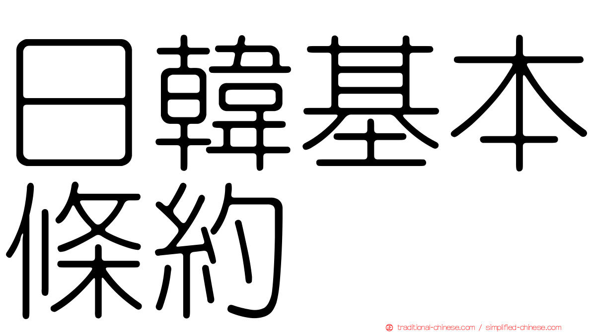 日韓基本條約