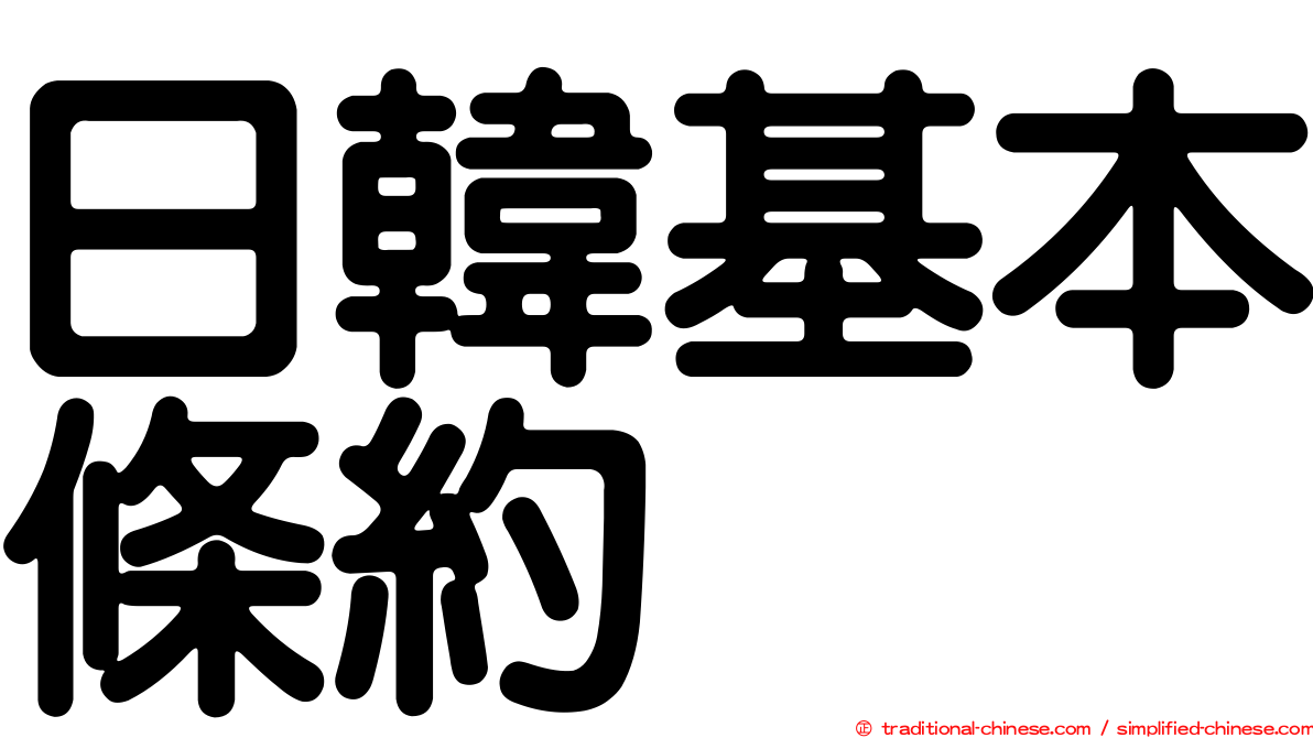 日韓基本條約