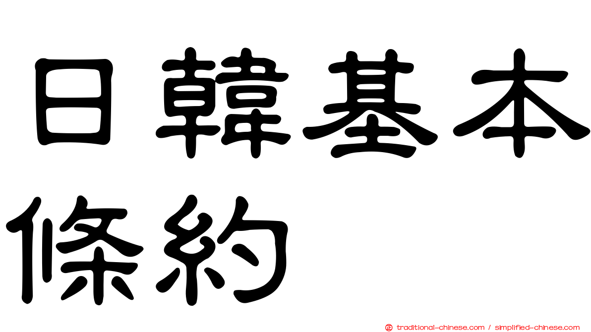 日韓基本條約