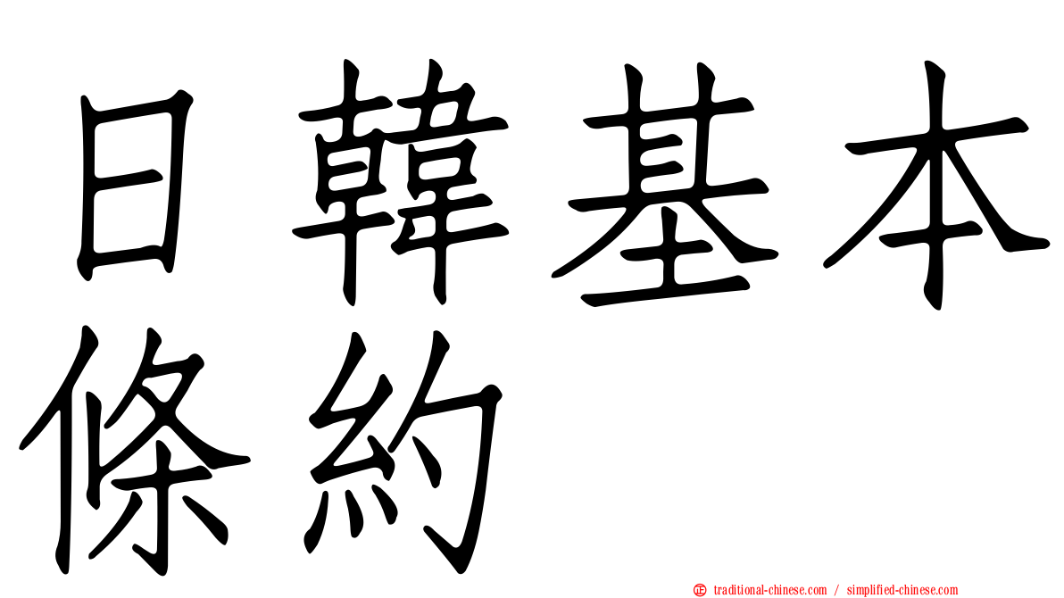 日韓基本條約