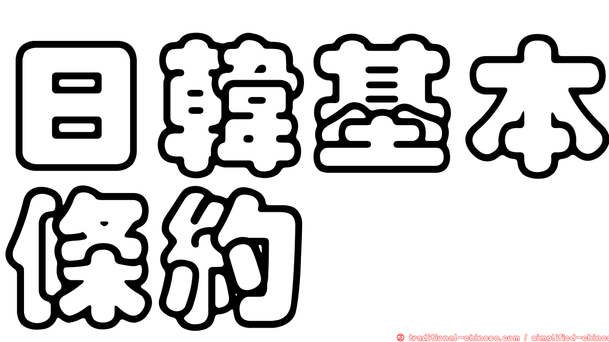 日韓基本條約
