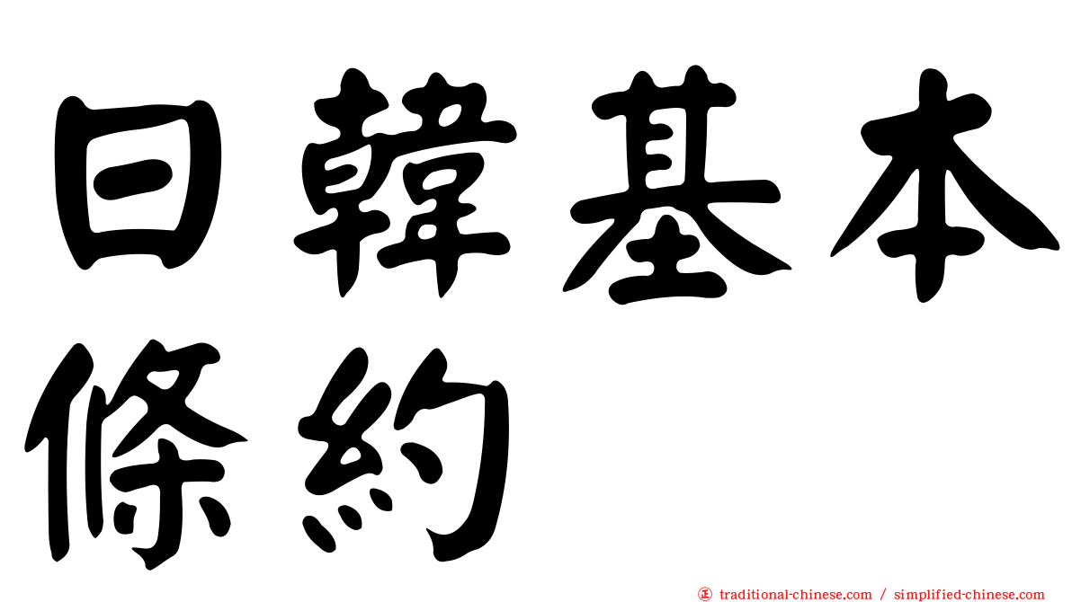 日韓基本條約