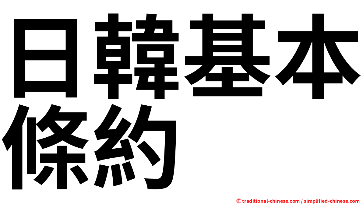 日韓基本條約