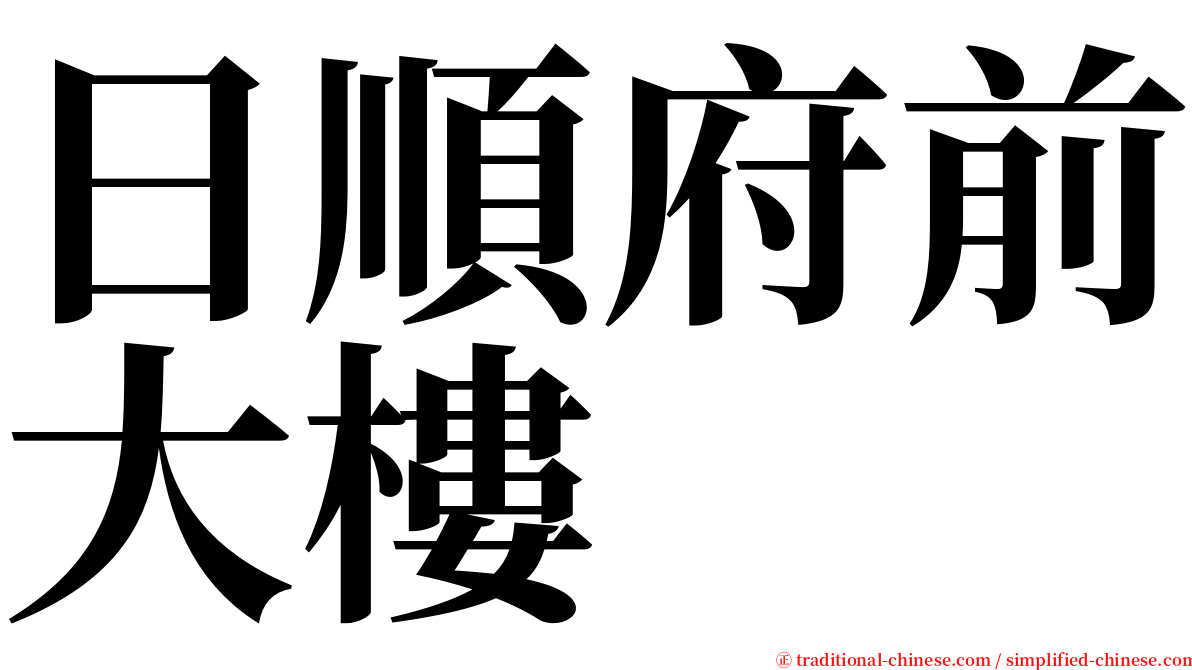 日順府前大樓 serif font