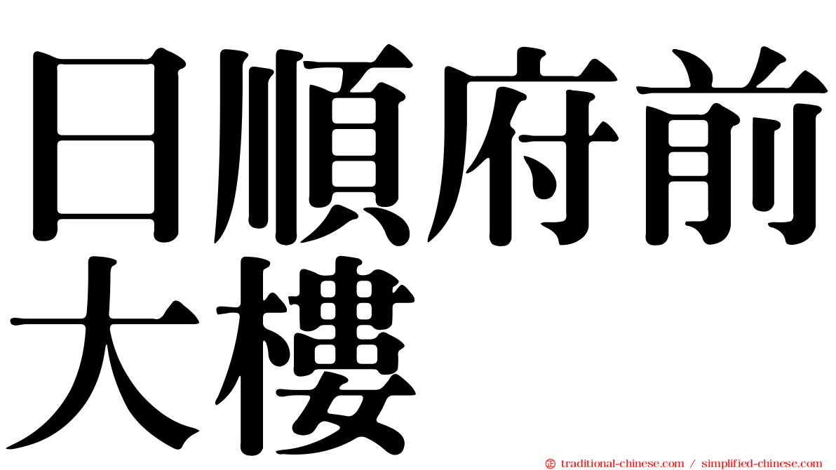 日順府前大樓