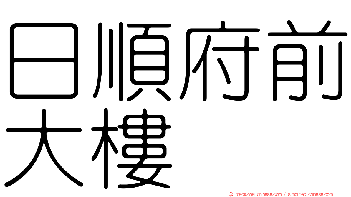 日順府前大樓