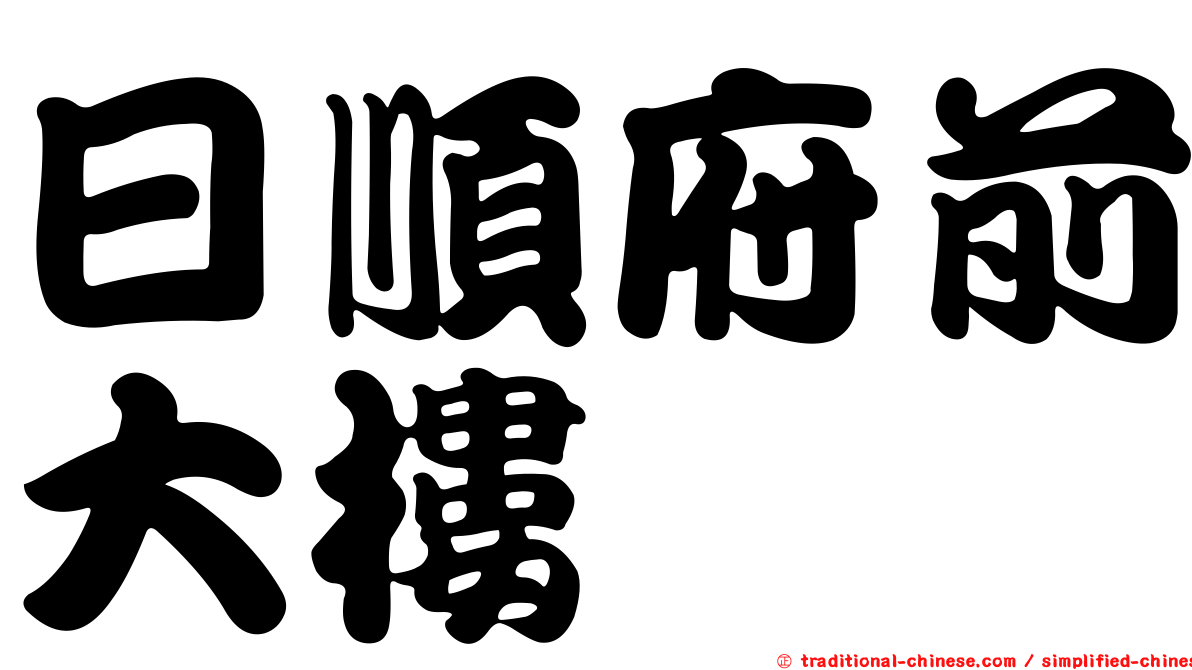 日順府前大樓