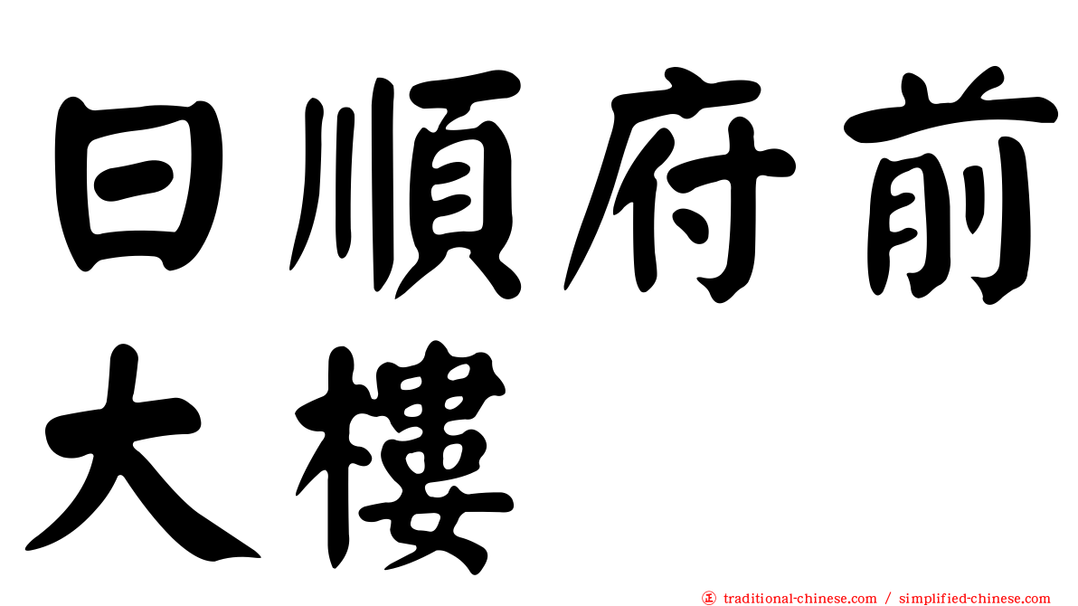 日順府前大樓
