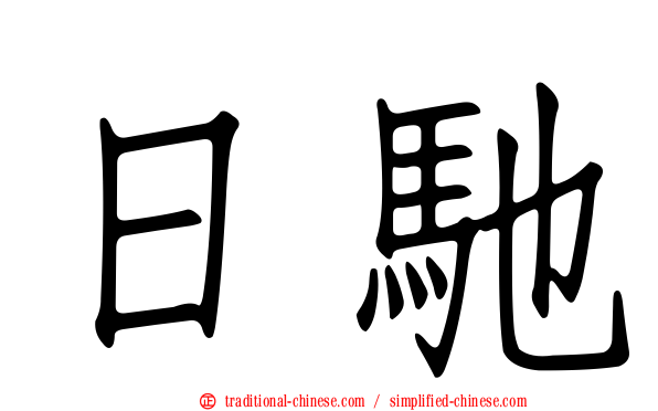 日馳