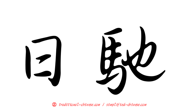 日馳