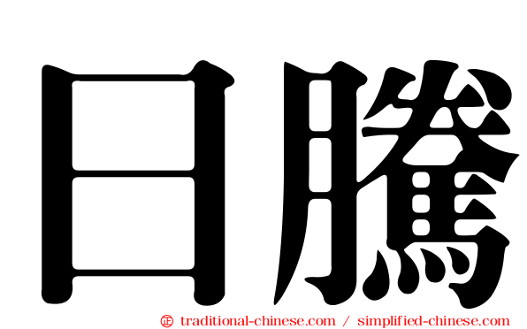 日騰