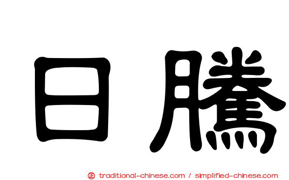 日騰
