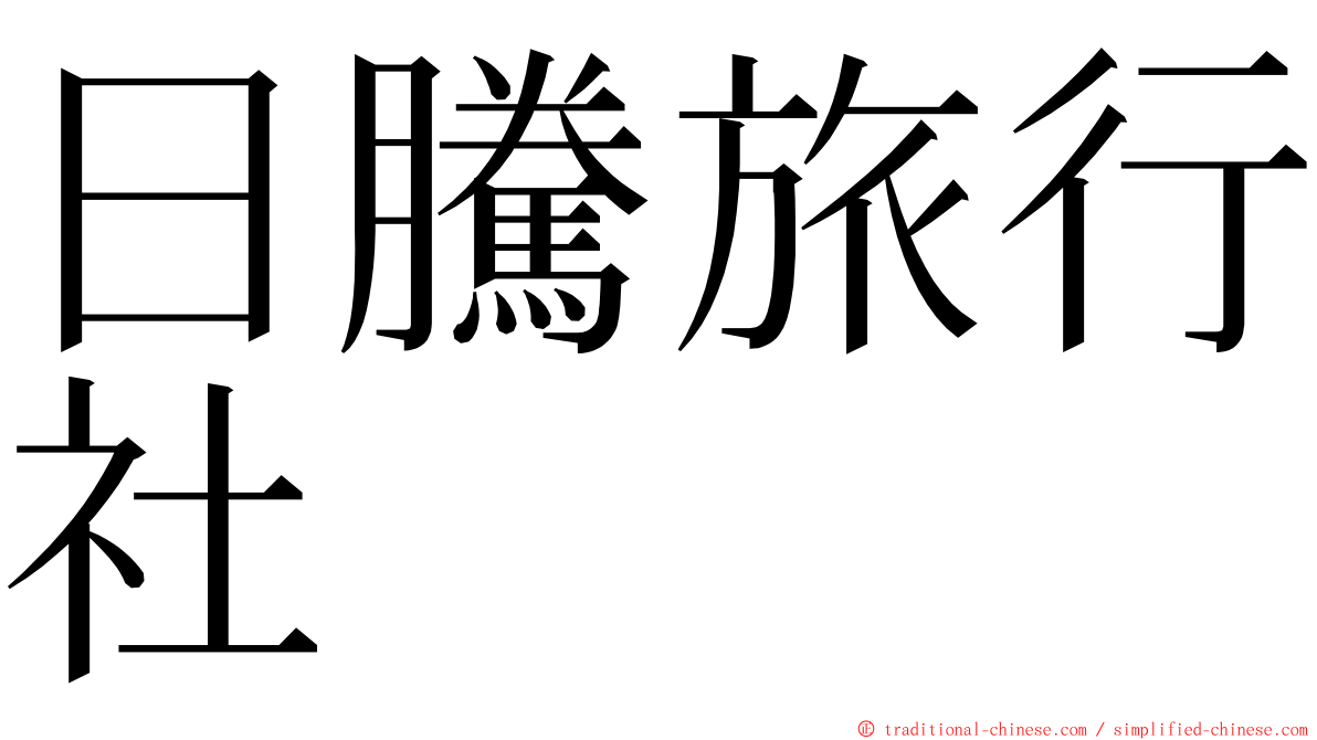 日騰旅行社 ming font
