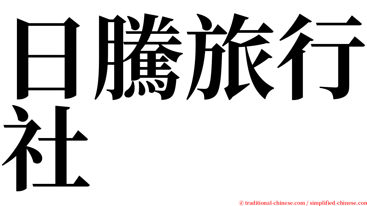 日騰旅行社 serif font