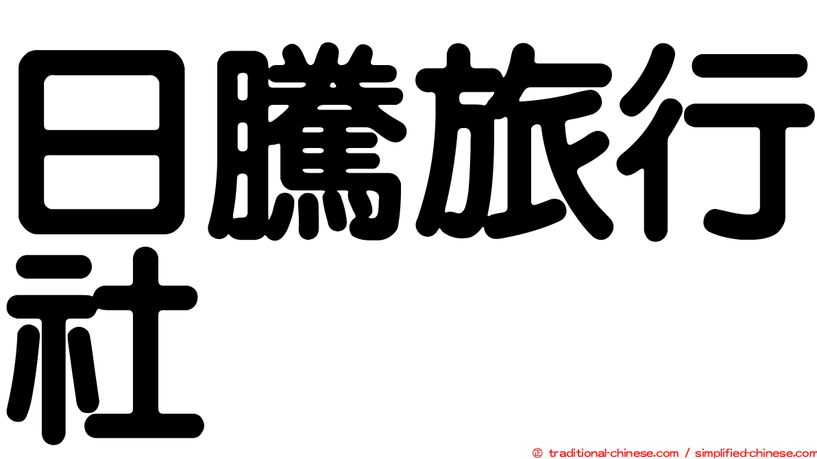 日騰旅行社