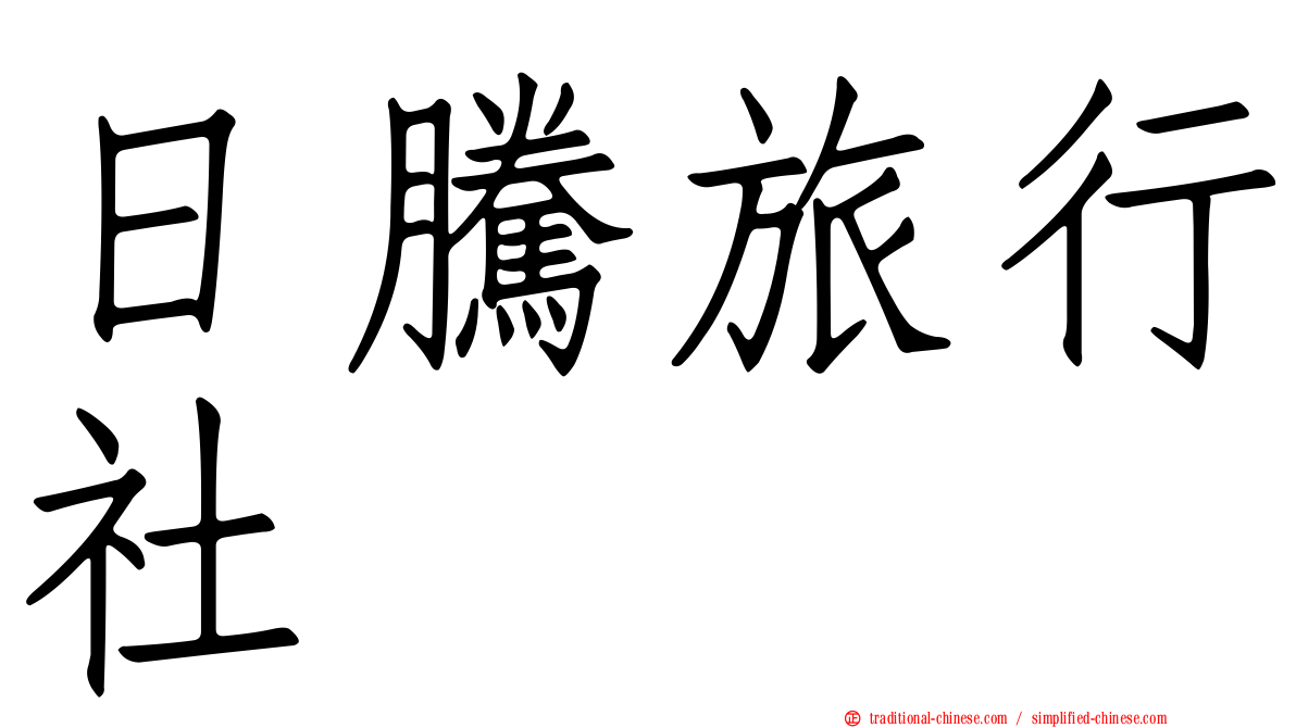 日騰旅行社