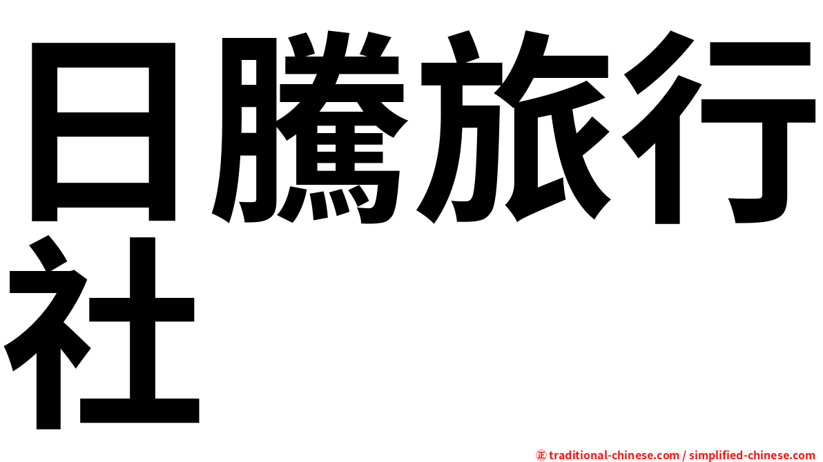 日騰旅行社