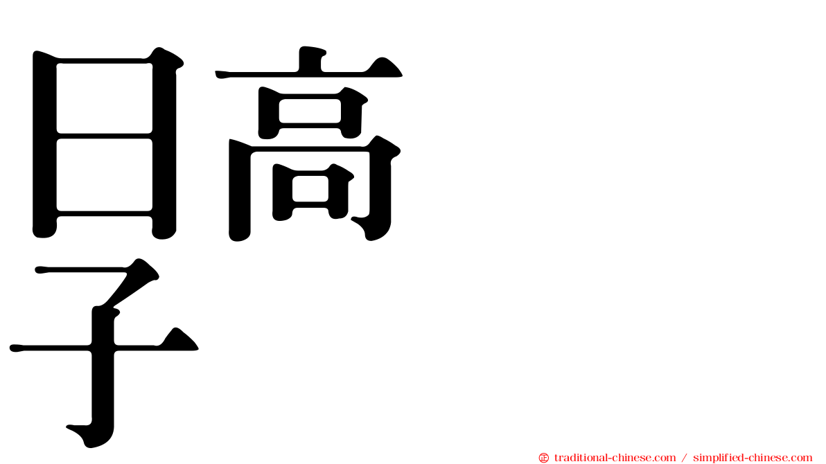 日高トミ子