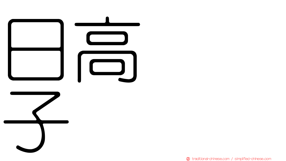 日高トミ子
