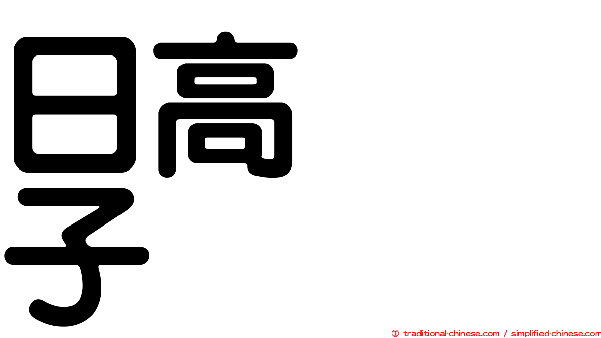 日高トミ子