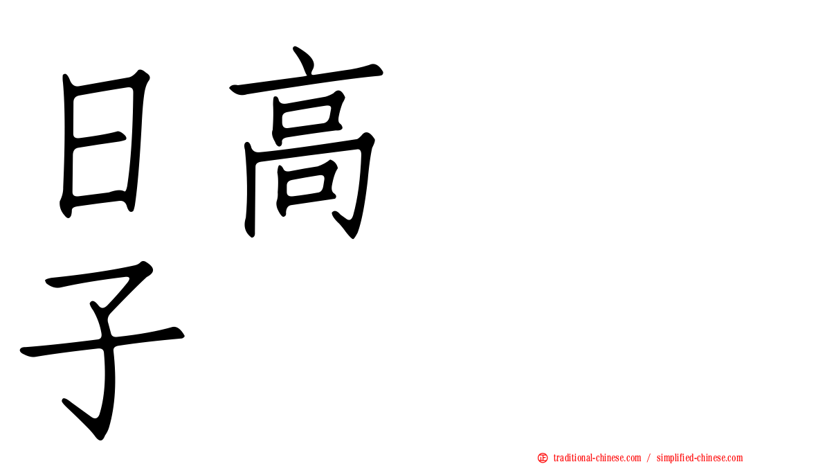日高トミ子