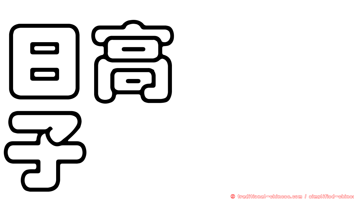 日高トミ子