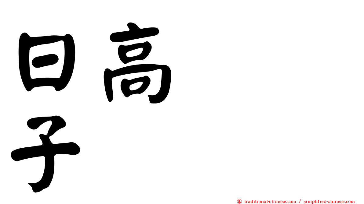 日高トミ子