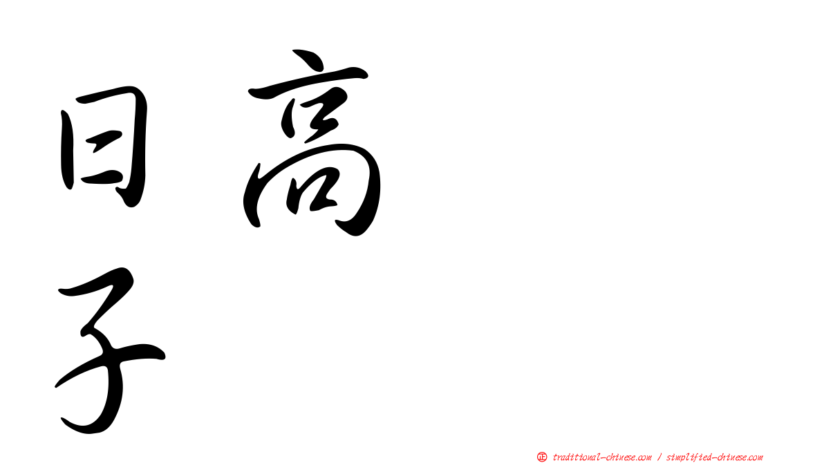 日高トミ子
