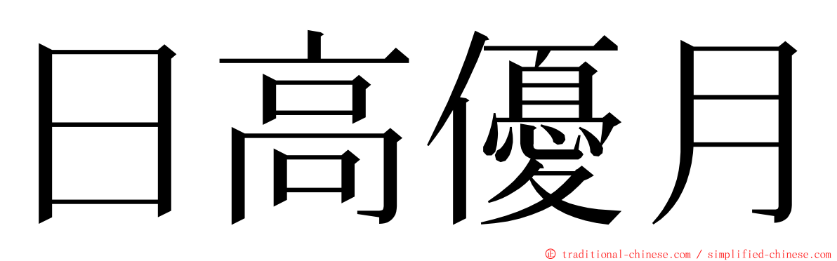日高優月 ming font