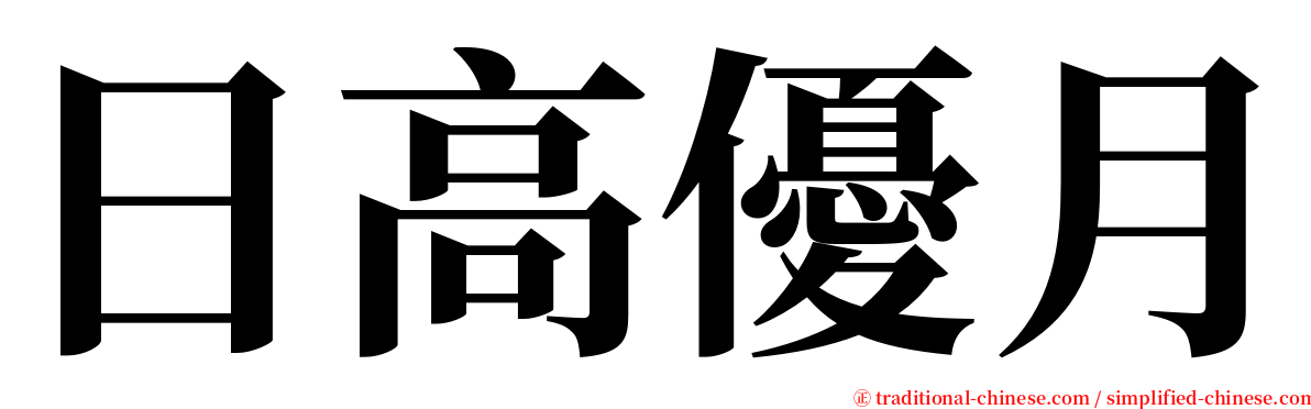 日高優月 serif font