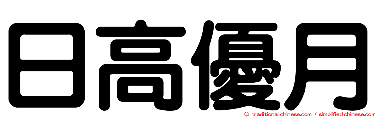 日高優月