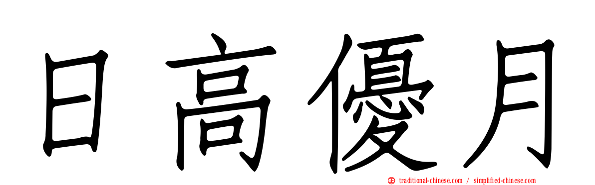 日高優月