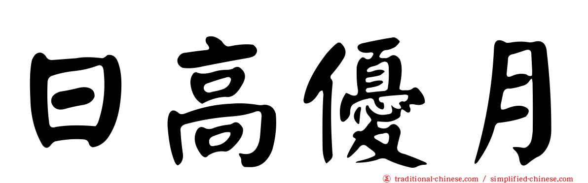 日高優月
