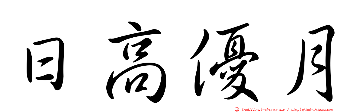 日高優月