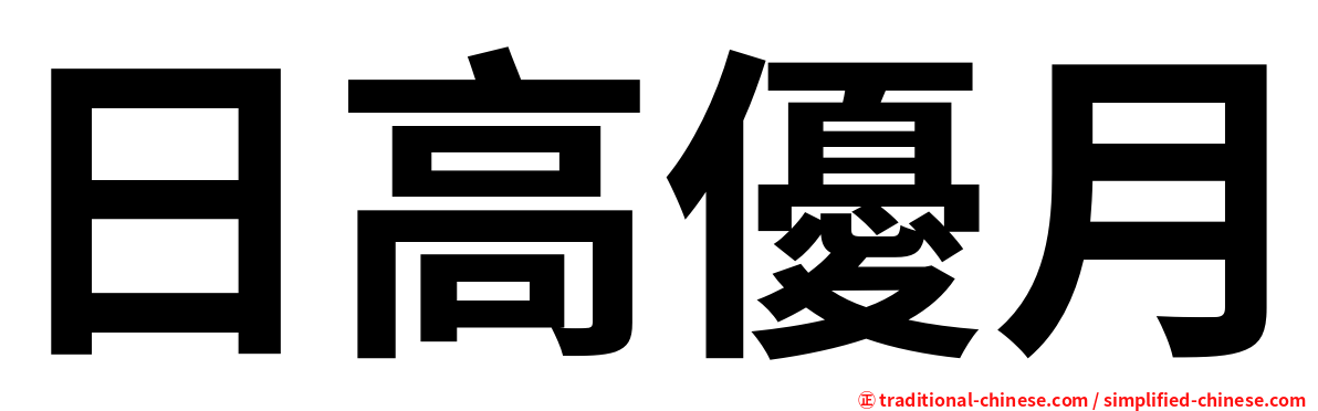 日高優月