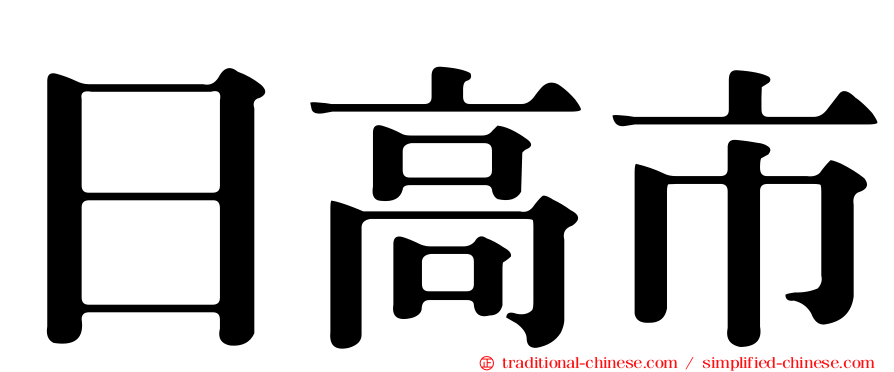 日高市